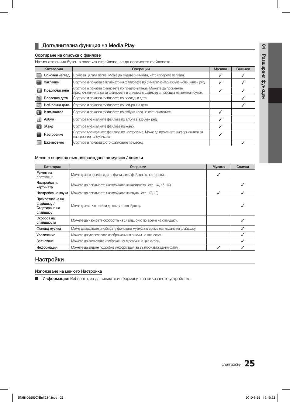 Настройки, Допълнителна функция на media play | Samsung LE32C350D1W User Manual | Page 157 / 331