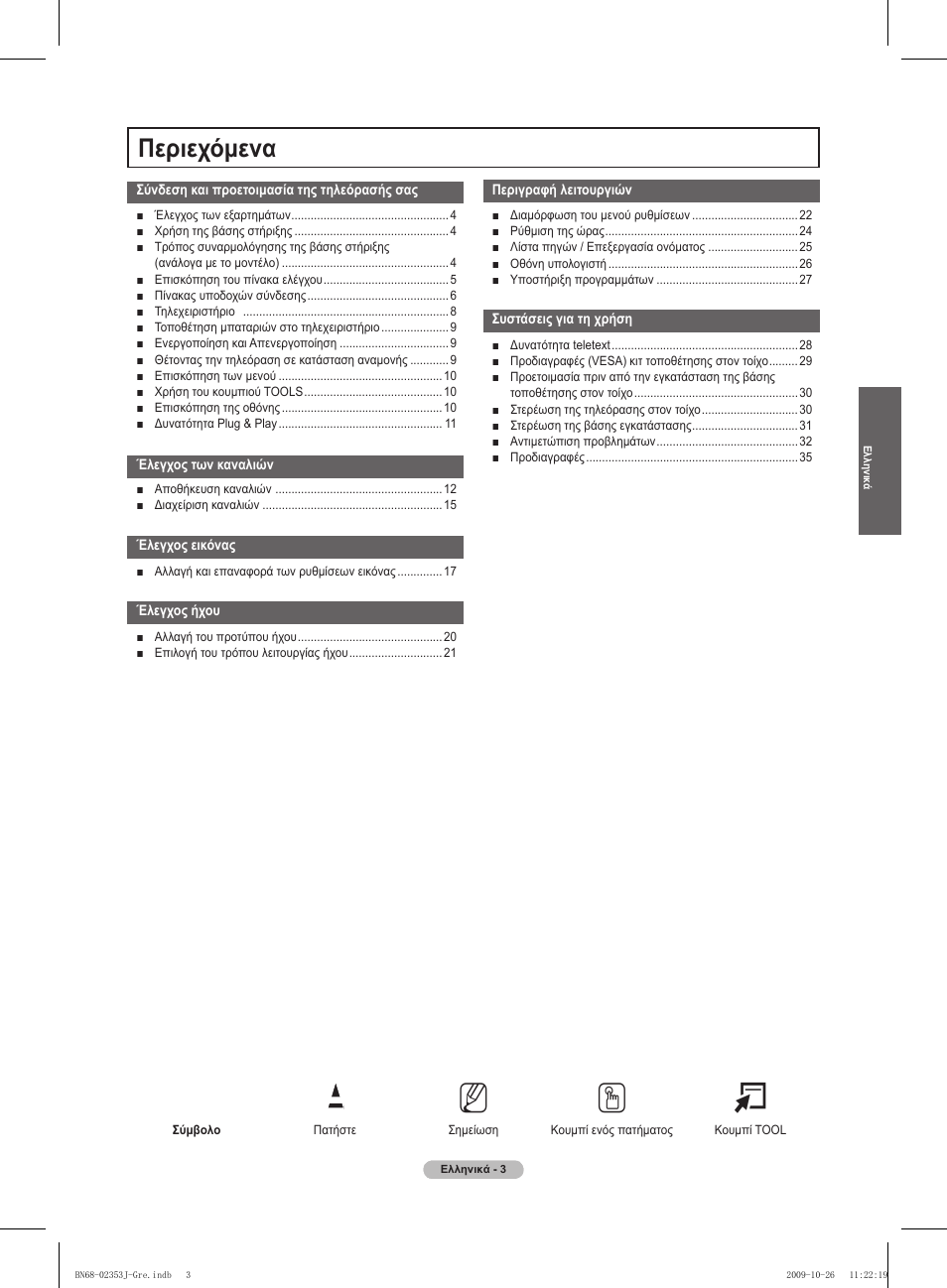 No t, Περιεχόμενα | Samsung PS42B430P2W User Manual | Page 105 / 343