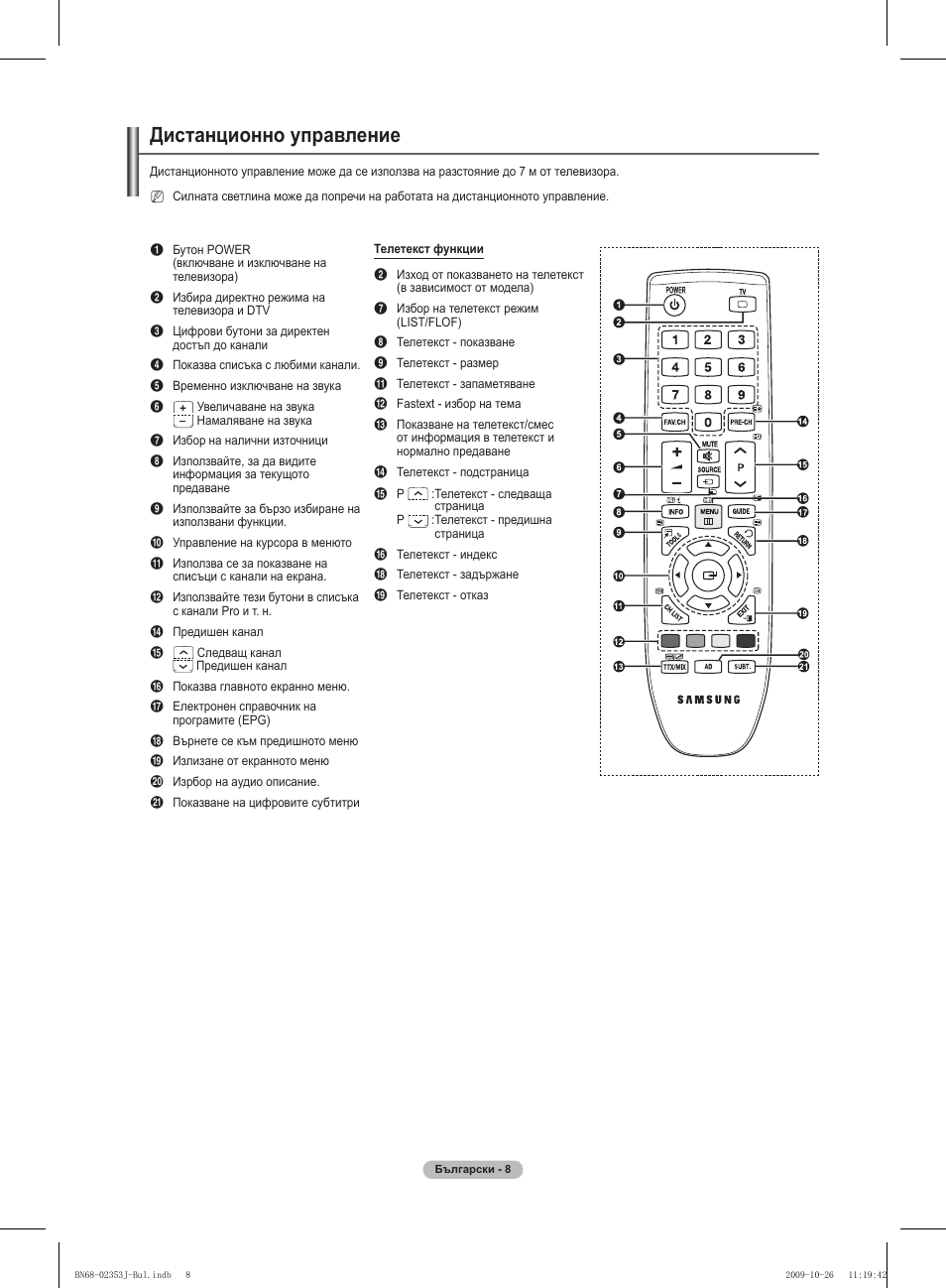 Дистанционно управление | Samsung PS42B430P2W User Manual | Page 144 / 343