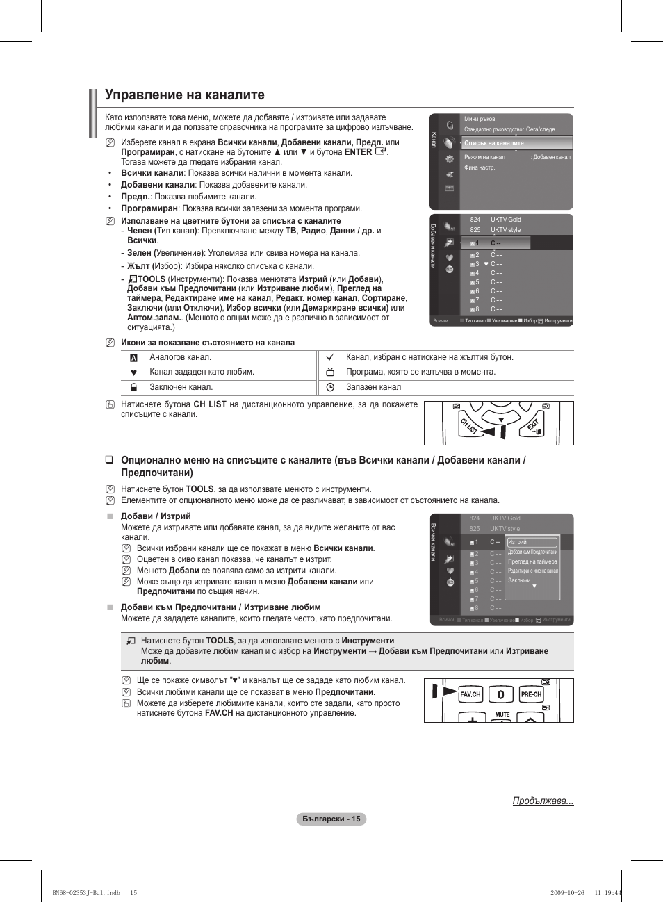 Управление на каналите, Продължава | Samsung PS42B430P2W User Manual | Page 151 / 343
