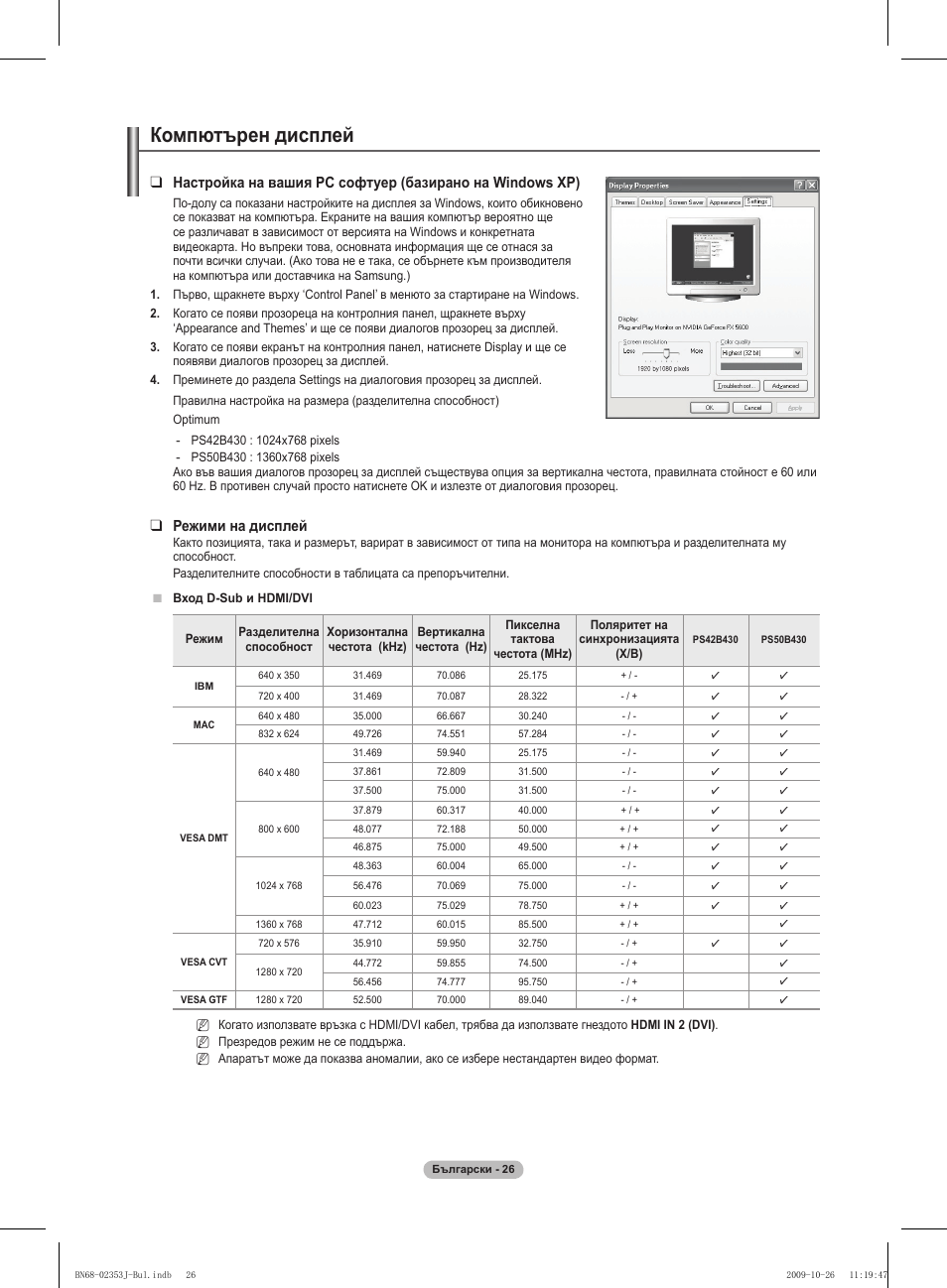 Компютърен дисплей, Режими на дисплей | Samsung PS42B430P2W User Manual | Page 162 / 343