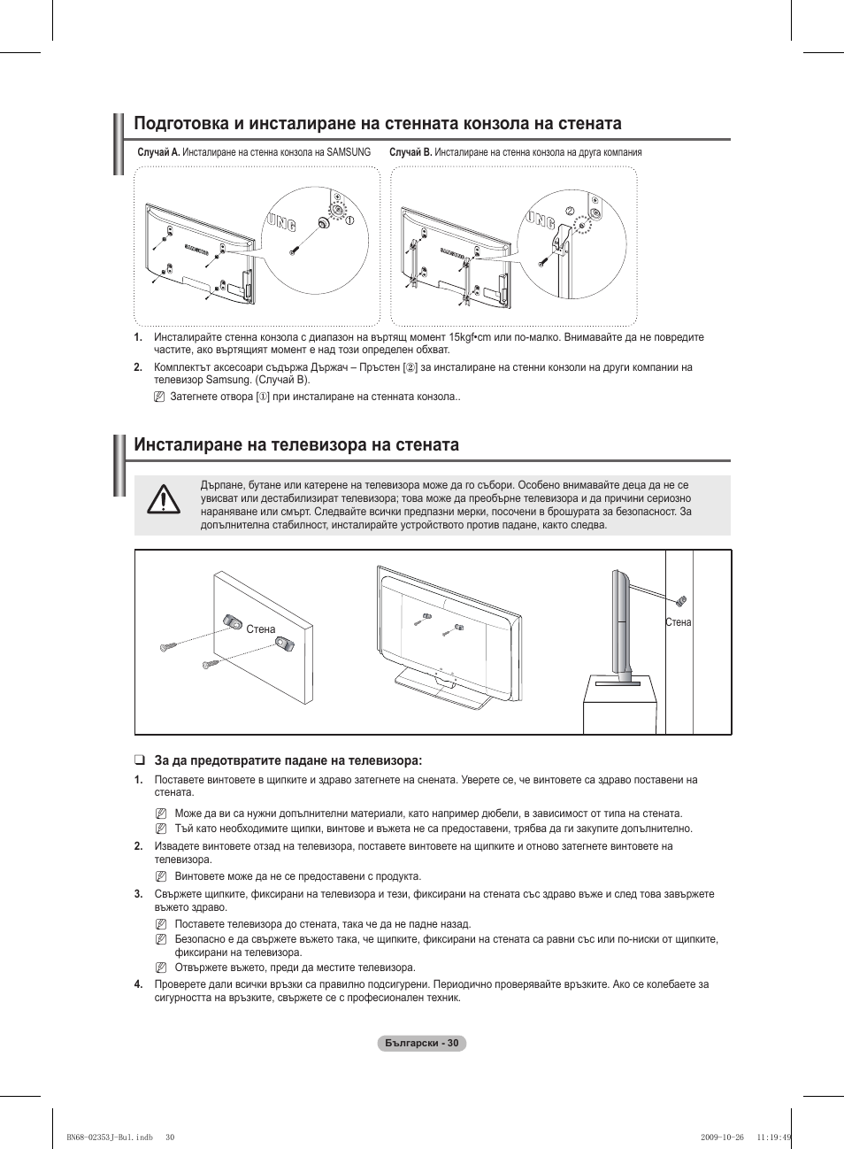 경고 주의 경고 주의, Инсталиране на телевизора на стената | Samsung PS42B430P2W User Manual | Page 166 / 343