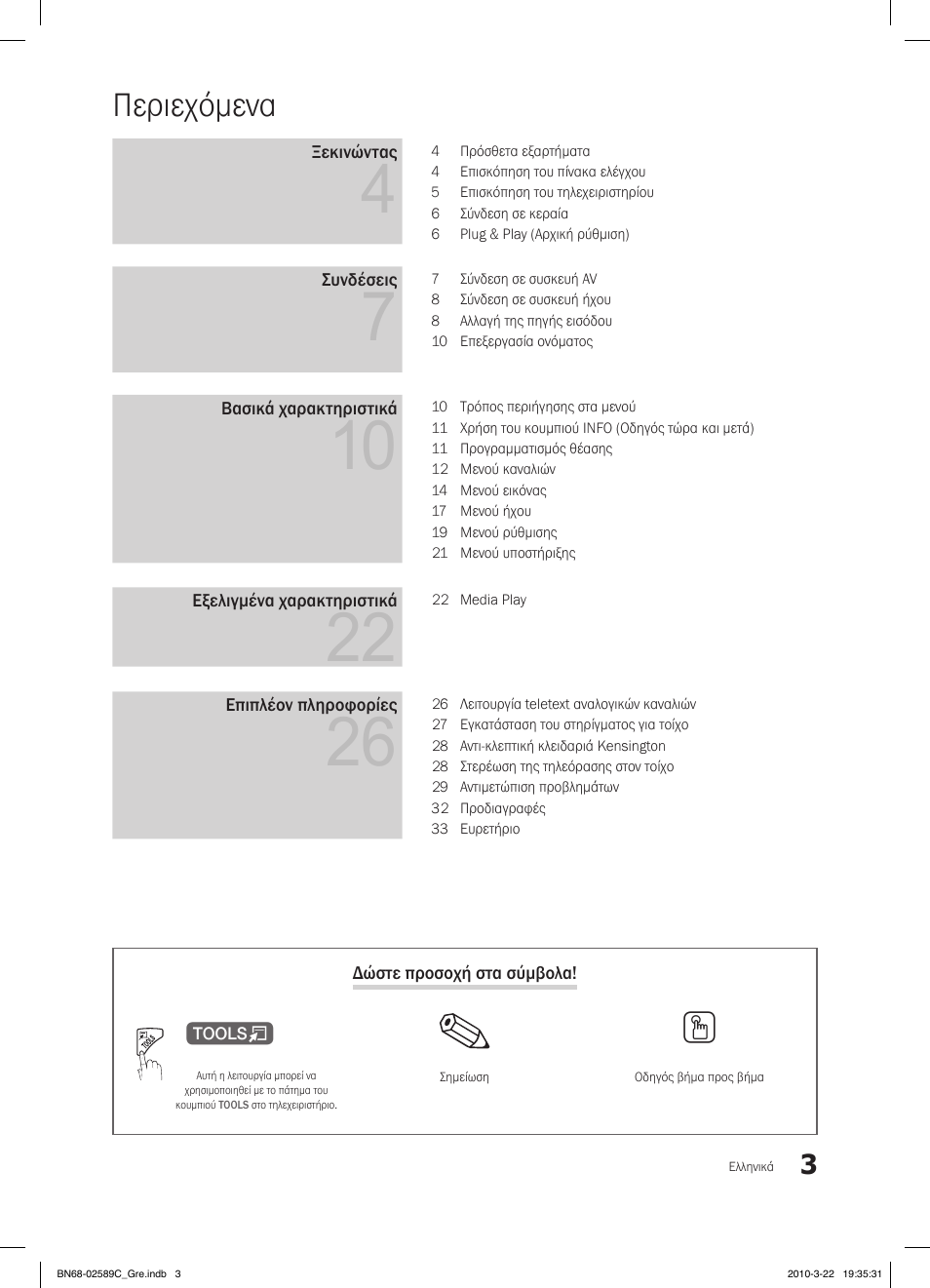 Περιεχόμενα | Samsung LE26C350D1W User Manual | Page 102 / 331