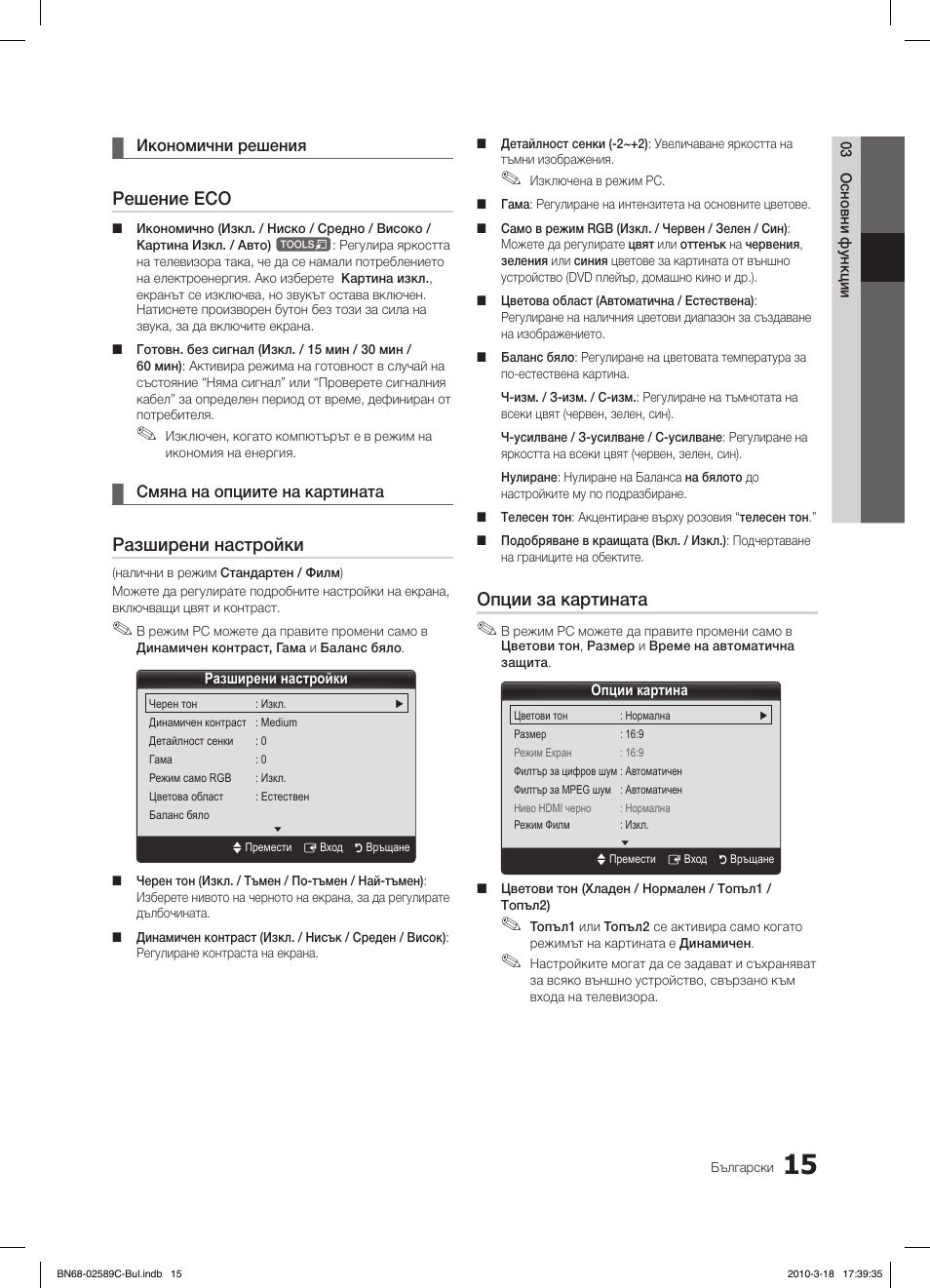 Решение eco, Разширени настройки, Опции за картината | Samsung LE26C350D1W User Manual | Page 147 / 331