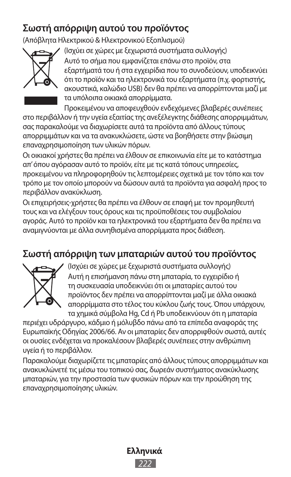 Σωστή απόρριψη αυτού του προϊόντος, Σωστή απόρριψη των μπαταριών αυτού του προϊόντος | Samsung GT-N5110 User Manual | Page 223 / 558