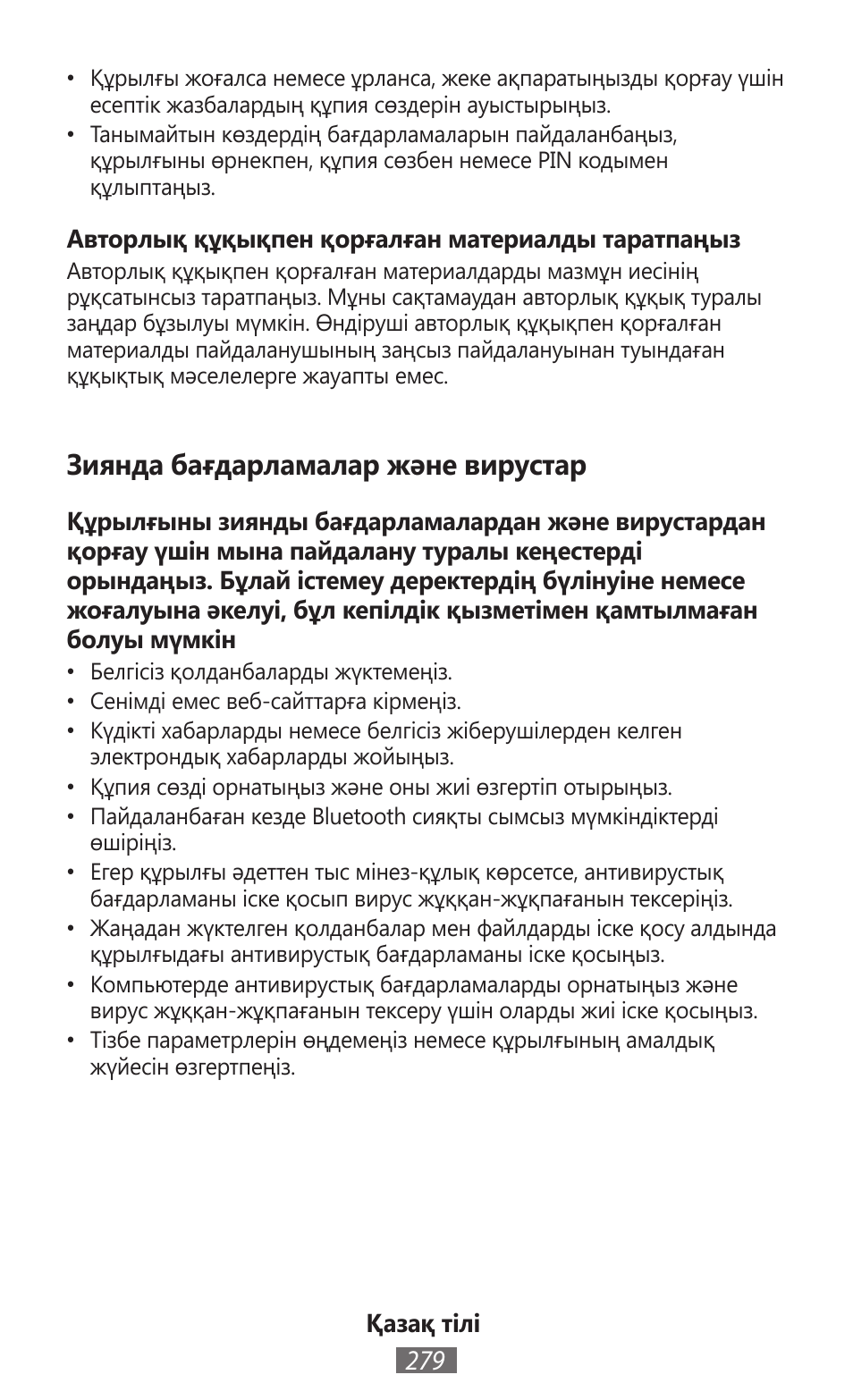 Зиянда бағдарламалар және вирустар | Samsung GT-N5110 User Manual | Page 280 / 558