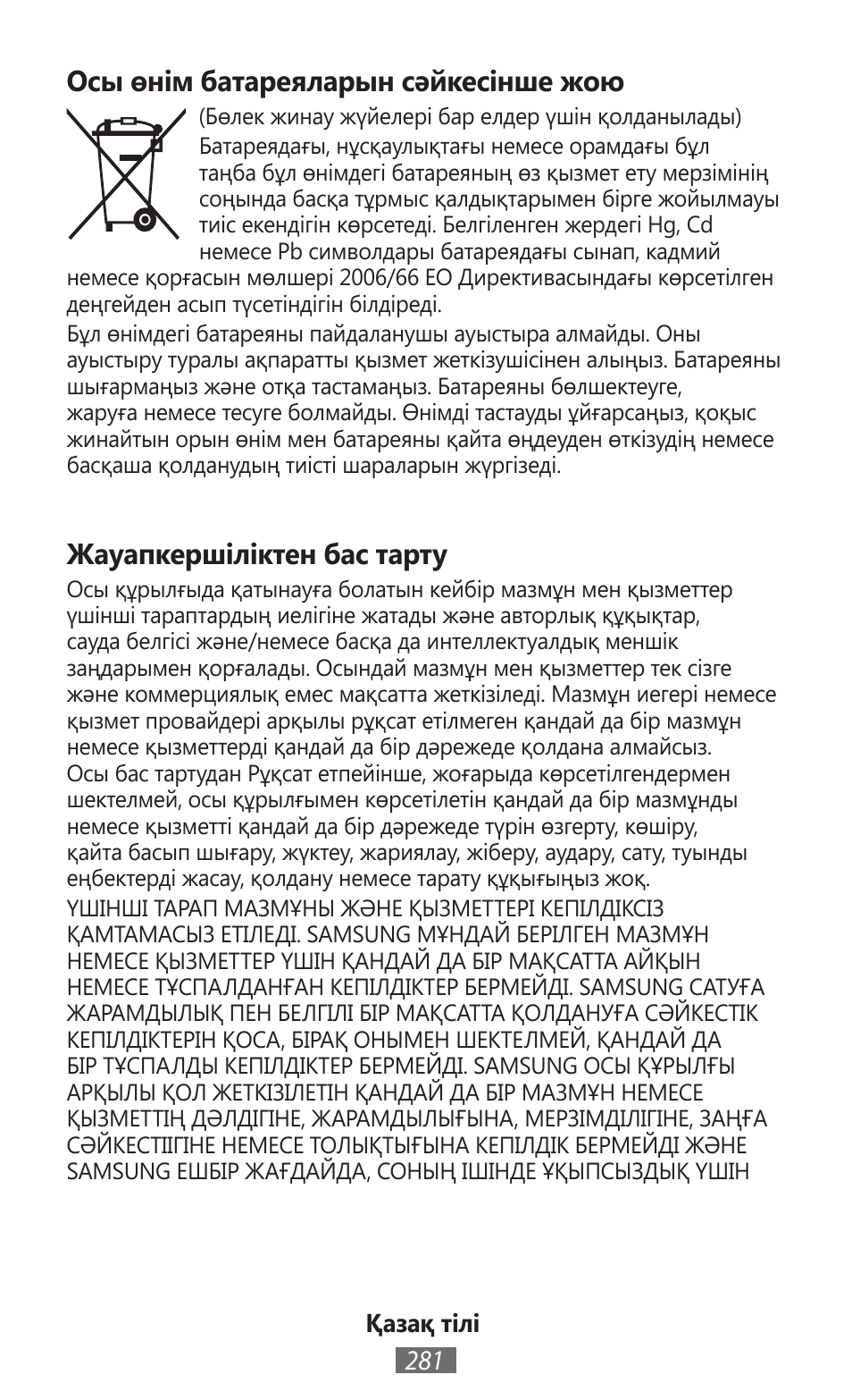 Осы өнім батареяларын сәйкесінше жою, Жауапкершіліктен бас тарту | Samsung GT-N5110 User Manual | Page 282 / 558