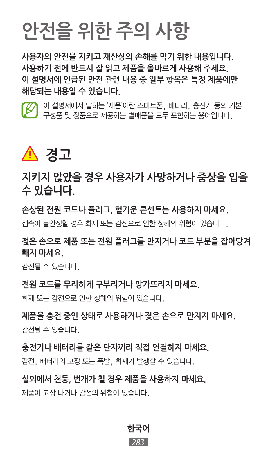 안전을 위한 주의 사항, 지키지 않았을 경우 사용자가 사망하거나 중상을 입을 수 있습니다 | Samsung GT-N5110 User Manual | Page 284 / 558
