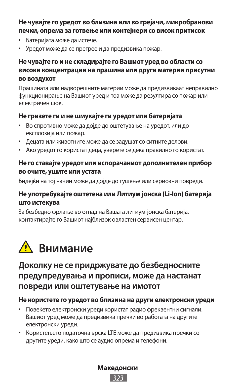 Внимание | Samsung GT-N5110 User Manual | Page 324 / 558