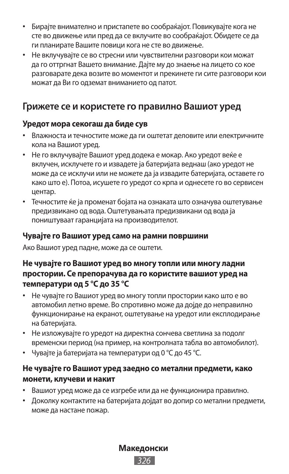 Грижете се и користете го правилно вашиот уред | Samsung GT-N5110 User Manual | Page 327 / 558