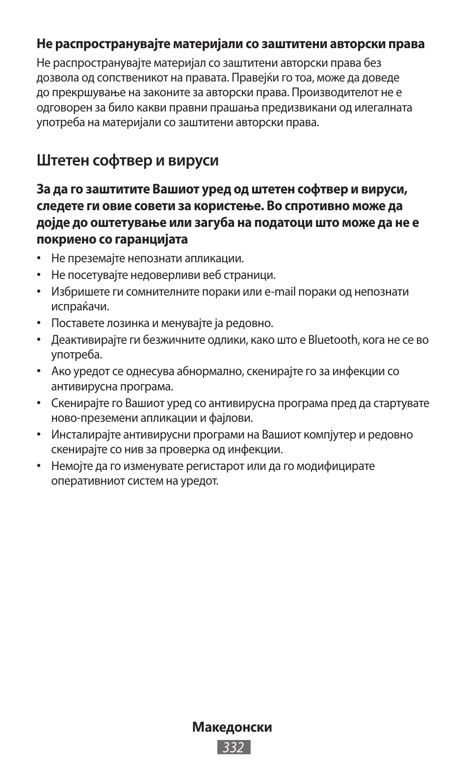 Штетен софтвер и вируси | Samsung GT-N5110 User Manual | Page 333 / 558