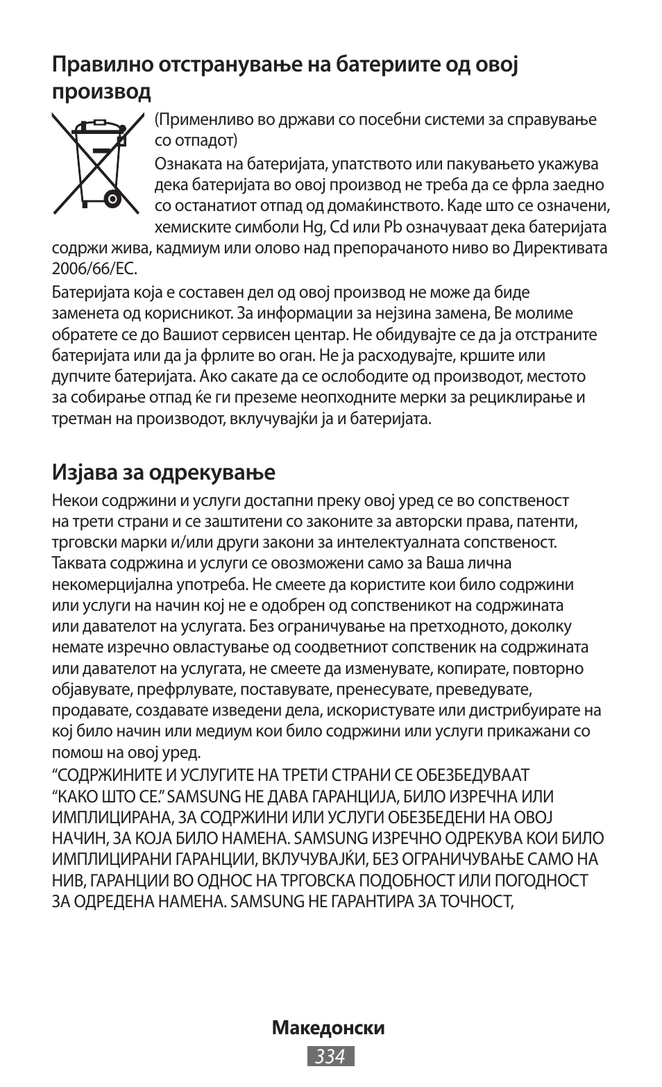 Изјава за одрекување | Samsung GT-N5110 User Manual | Page 335 / 558