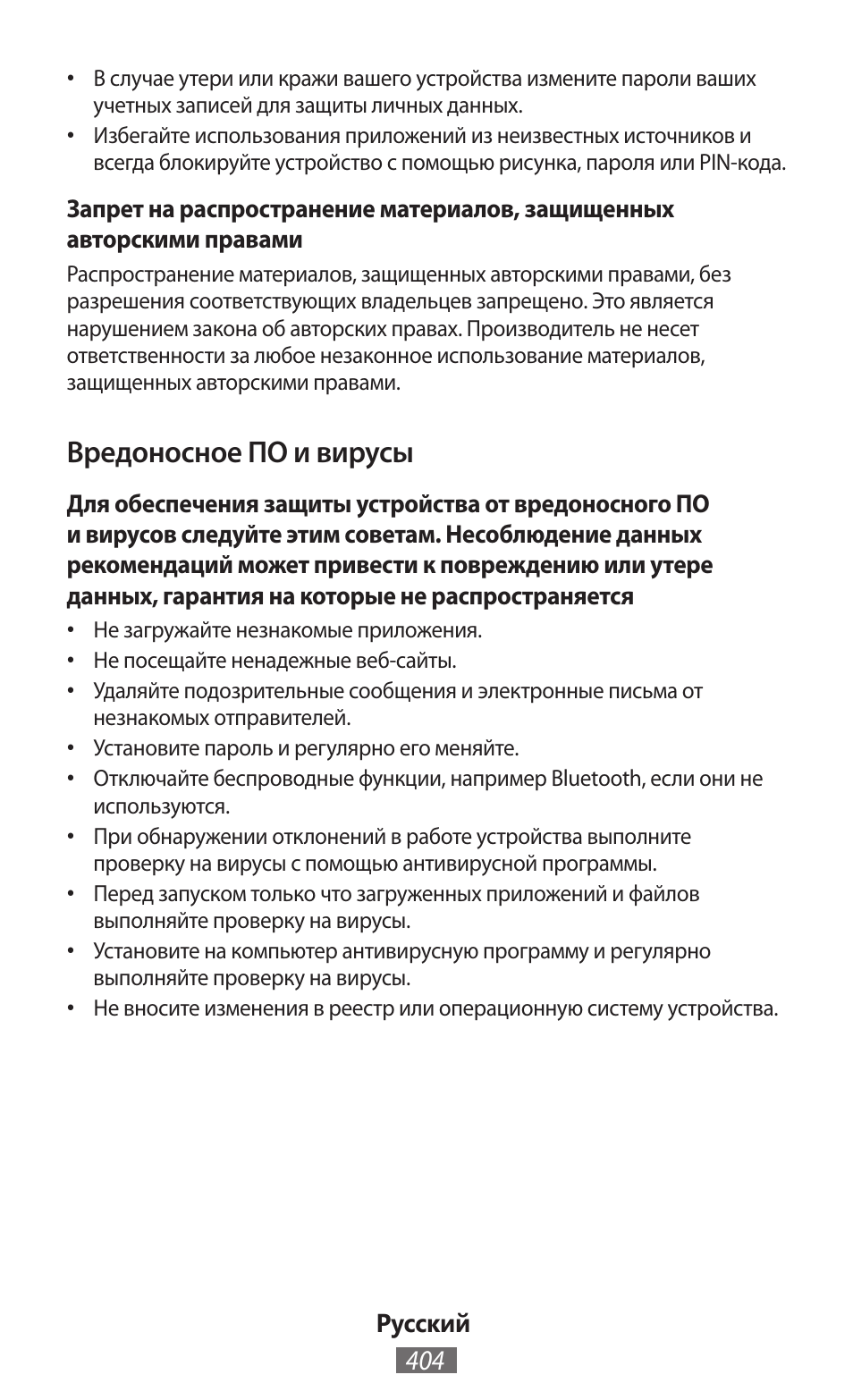 Вредоносное по и вирусы | Samsung GT-N5110 User Manual | Page 405 / 558
