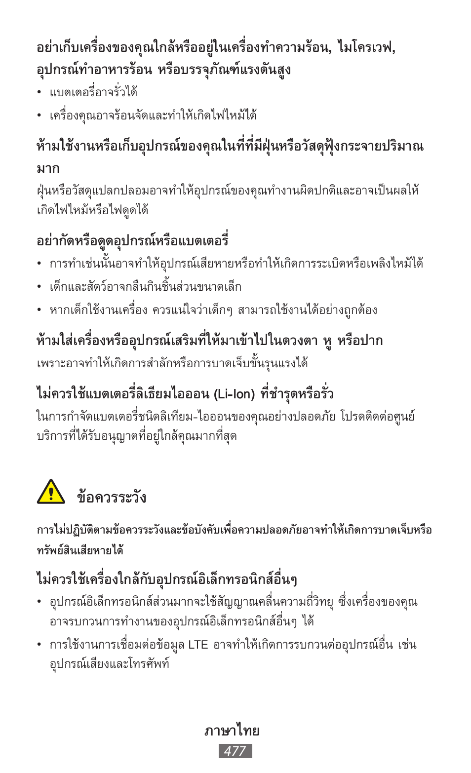 ข้อควรระวัง, ภาษาไทย, อย่ากัดหรือดูดอุปกรณ์หรือแบตเตอร | ไม่ควรใช้เครื่องใกล้กับอุปกรณ์อิเล็กทรอนิกส์อื่นๆ | Samsung GT-N5110 User Manual | Page 478 / 558