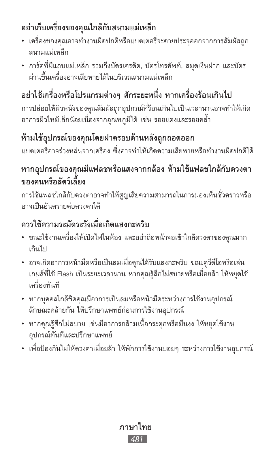 ภาษาไทย, อย่าเก็บเครื่องของคุณใกล้กับสนามแม่เหล็ก, ห้ามใช้อุปกรณ์ของคุณโดยฝาครอบด้านหลังถูกถอดออก | ควรใช้ความระมัดระวังเมื่อเกิดแสงกะพริบ | Samsung GT-N5110 User Manual | Page 482 / 558