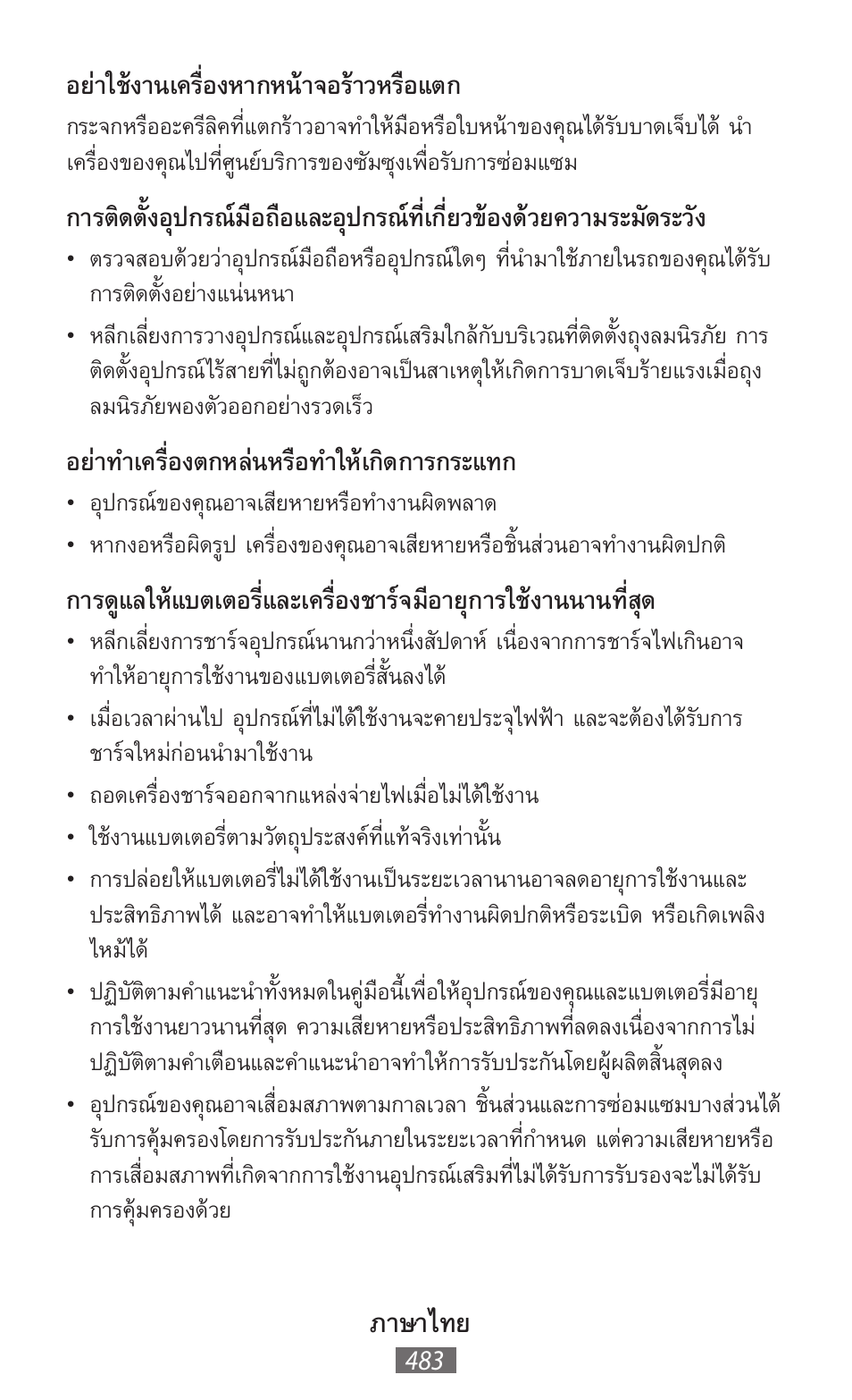 ภาษาไทย, อย่าใช้งานเครื่องหากหน้าจอร้าวหรือแตก, อย่าท�าเครื่องตกหล่นหรือท�าให้เกิดการกระแทก | Samsung GT-N5110 User Manual | Page 484 / 558