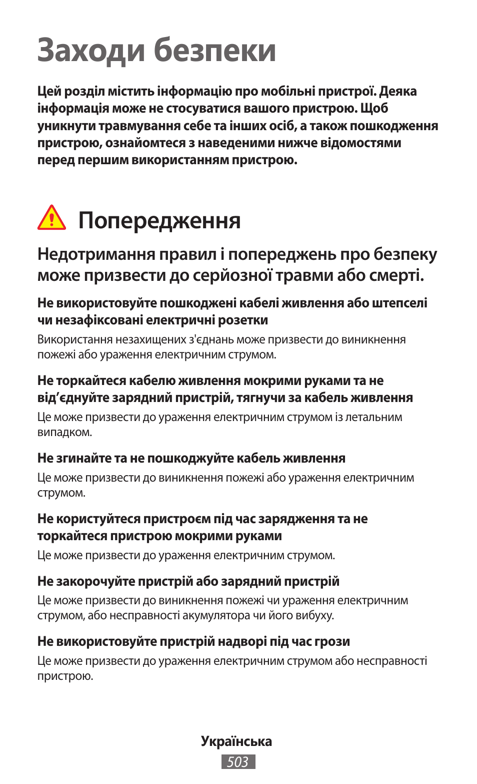 Українська, Заходи безпеки, Попередження | Samsung GT-N5110 User Manual | Page 504 / 558