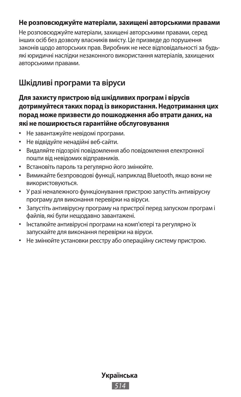 Шкідливі програми та віруси | Samsung GT-N5110 User Manual | Page 515 / 558