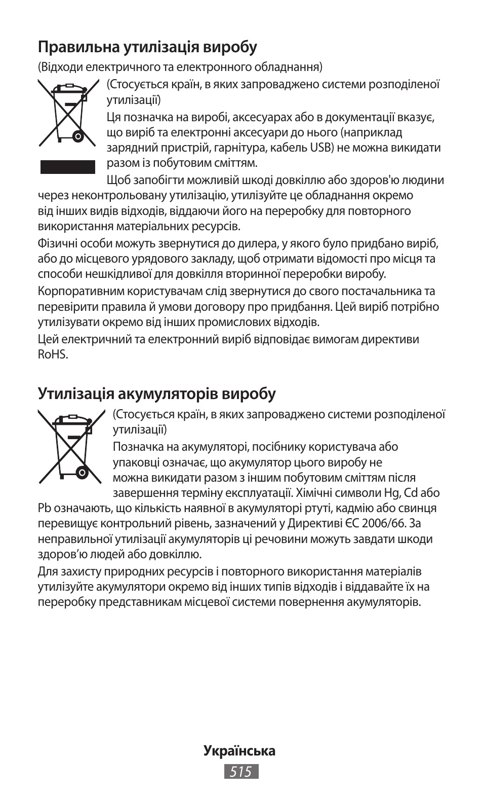 Правильна утилізація виробу, Утилізація акумуляторів виробу | Samsung GT-N5110 User Manual | Page 516 / 558
