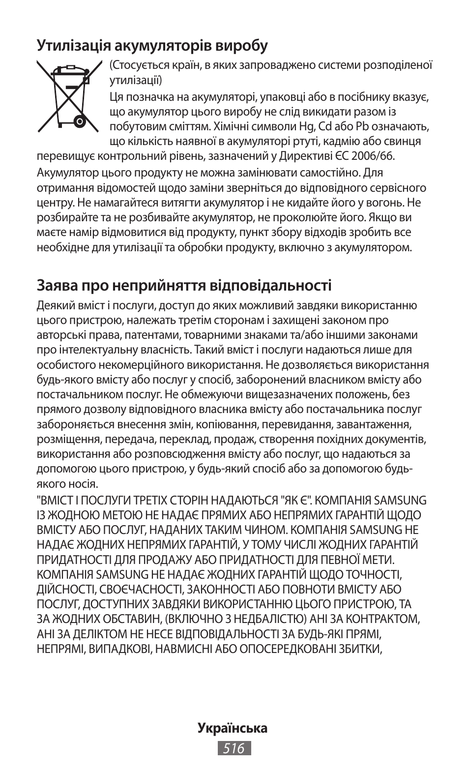 Утилізація акумуляторів виробу, Заява про неприйняття відповідальності | Samsung GT-N5110 User Manual | Page 517 / 558