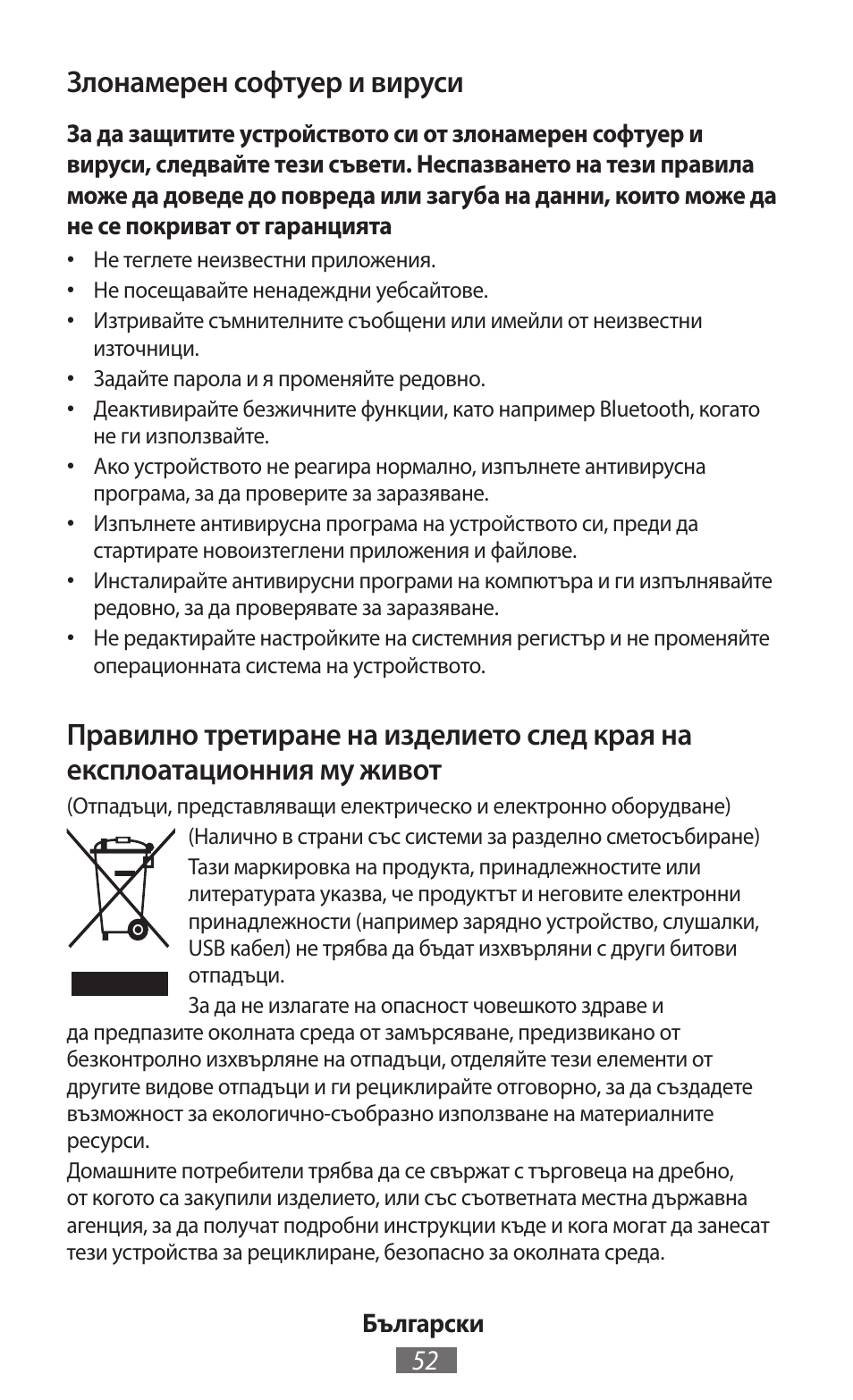 Злонамерен софтуер и вируси | Samsung GT-N5110 User Manual | Page 53 / 558