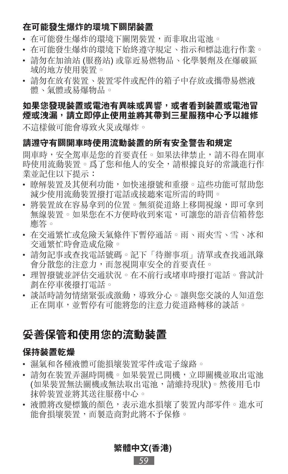 妥善保管和使用您的流動裝置 | Samsung GT-N5110 User Manual | Page 60 / 558