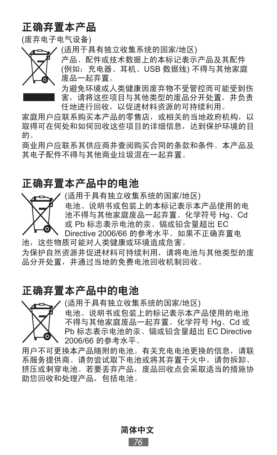 正确弃置本产品, 正确弃置本产品中的电池 | Samsung GT-N5110 User Manual | Page 77 / 558