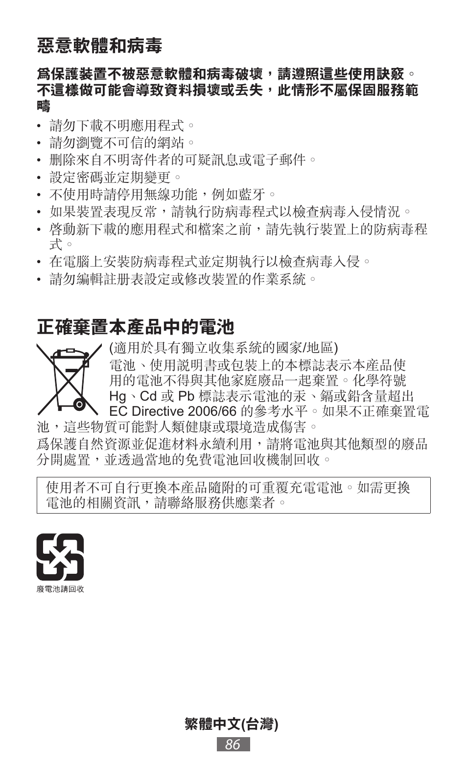 惡意軟體和病毒, 正確棄置本產品中的電池 | Samsung GT-N5110 User Manual | Page 87 / 558