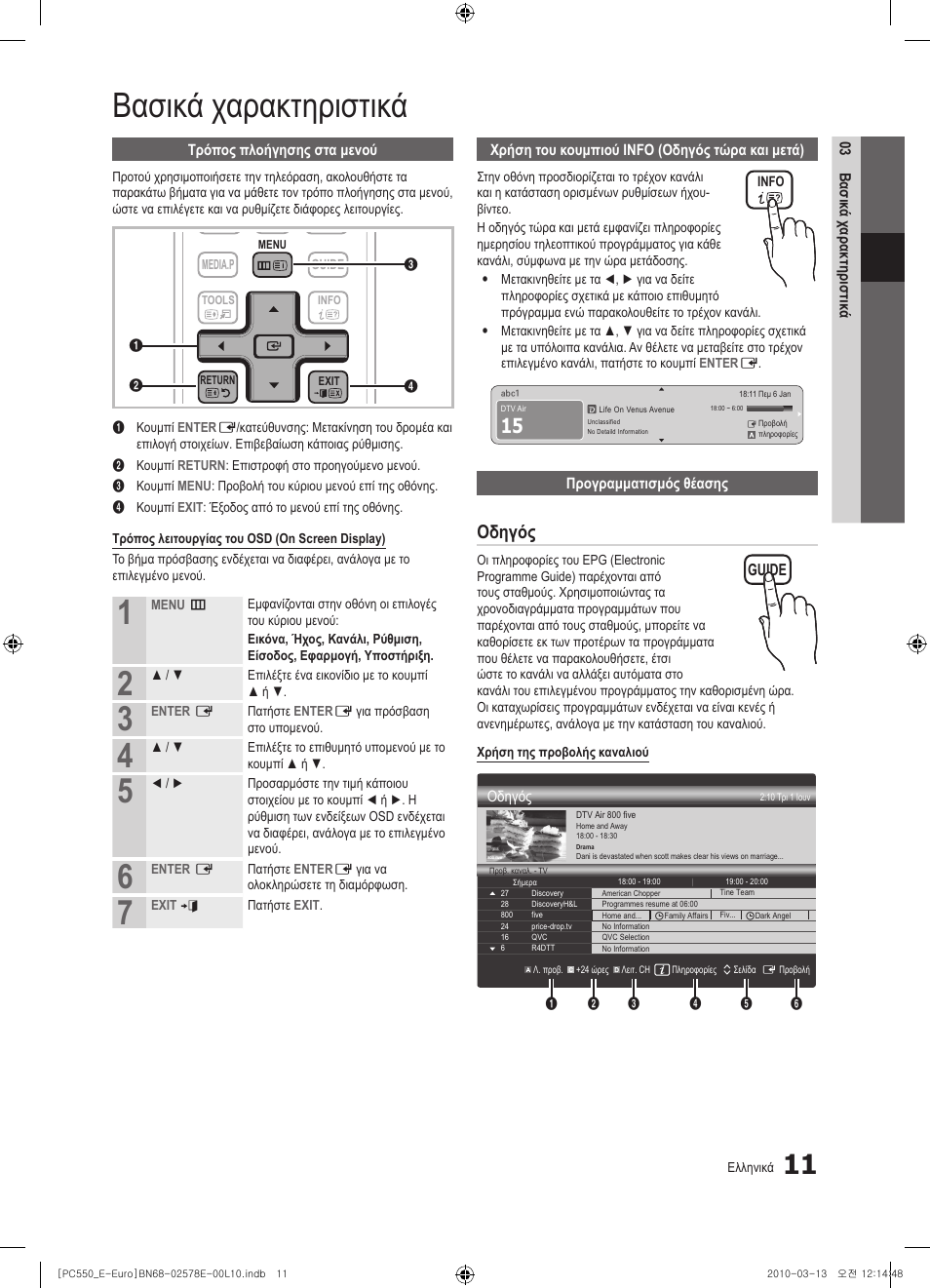 Βασικά χαρακτηριστικά, Οδηγός | Samsung PS50C550G1W User Manual | Page 161 / 501