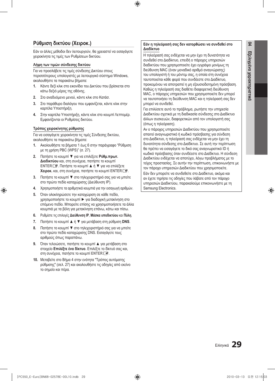 Ρύθμιση δικτύου (χειροκ.) | Samsung PS50C550G1W User Manual | Page 179 / 501