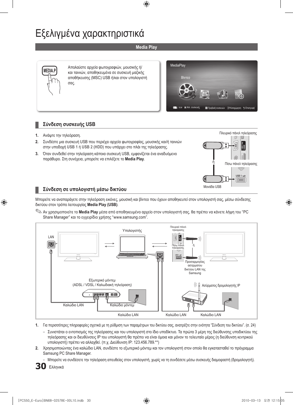 Εξελιγμένα χαρακτηριστικά, Σύνδεση συσκευής usb, Σύνδεση σε υπολογιστή μέσω δικτύου | Samsung PS50C550G1W User Manual | Page 180 / 501
