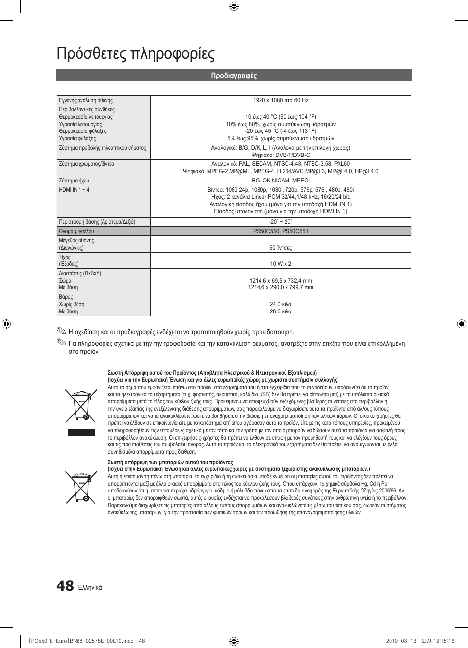 Πρόσθετες πληροφορίες | Samsung PS50C550G1W User Manual | Page 198 / 501