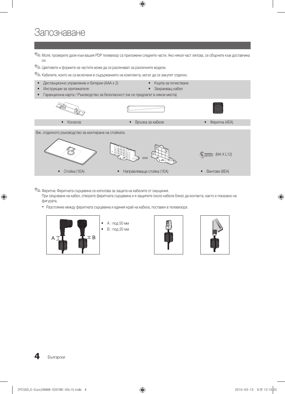 Запознаване | Samsung PS50C550G1W User Manual | Page 204 / 501