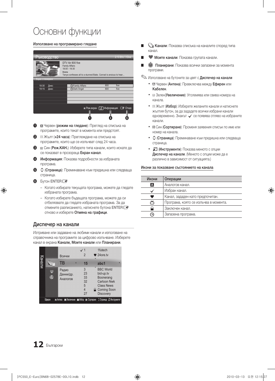 Основни функции, Диспечер на канали | Samsung PS50C550G1W User Manual | Page 212 / 501