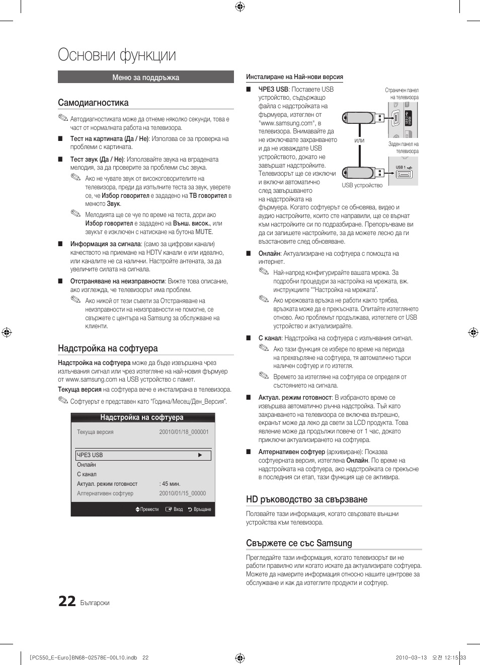 Основни функции, Самодиагностика, Надстройка на софтуера | Hd ръководство за свързване, Свържете се със samsung | Samsung PS50C550G1W User Manual | Page 222 / 501