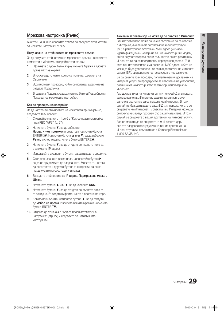 Мрежова настройка (ръчно) | Samsung PS50C550G1W User Manual | Page 229 / 501