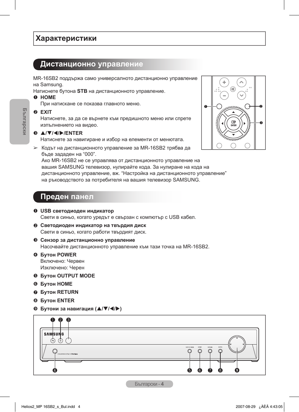 Характеристики дистанционно управление, Преден панел | Samsung MR-16SB2 User Manual | Page 10 / 151