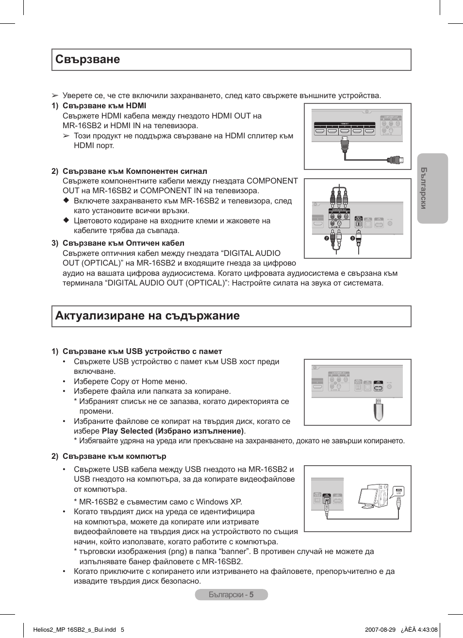 Свързване, Актуализиране на съдържание | Samsung MR-16SB2 User Manual | Page 11 / 151