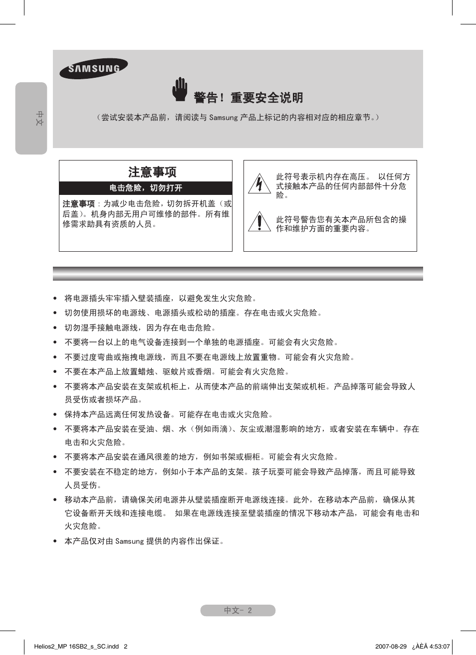 警告！重要安全说明, 注意事项 | Samsung MR-16SB2 User Manual | Page 128 / 151