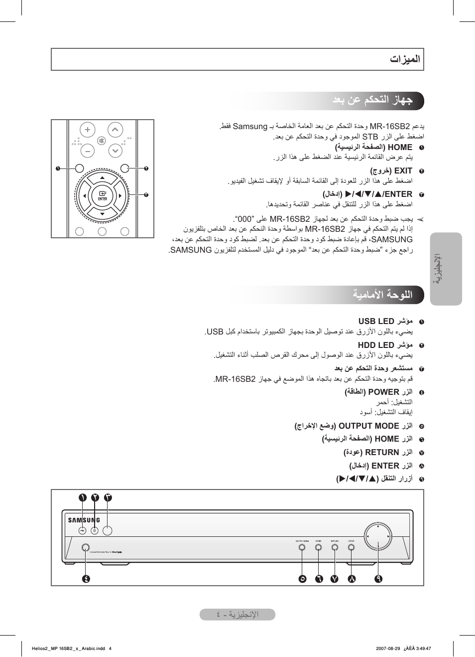 ﺕﺍﺰﻴﻤﻟﺍ ﺪﻌﺑ ﻦﻋ ﻢﻜﺤﺘﻟﺍ ﺯﺎﻬﺟ, ﺔﻴﻣﺎﻣﻷﺍ ﺔﺣﻮﻠﻟﺍ | Samsung MR-16SB2 User Manual | Page 143 / 151