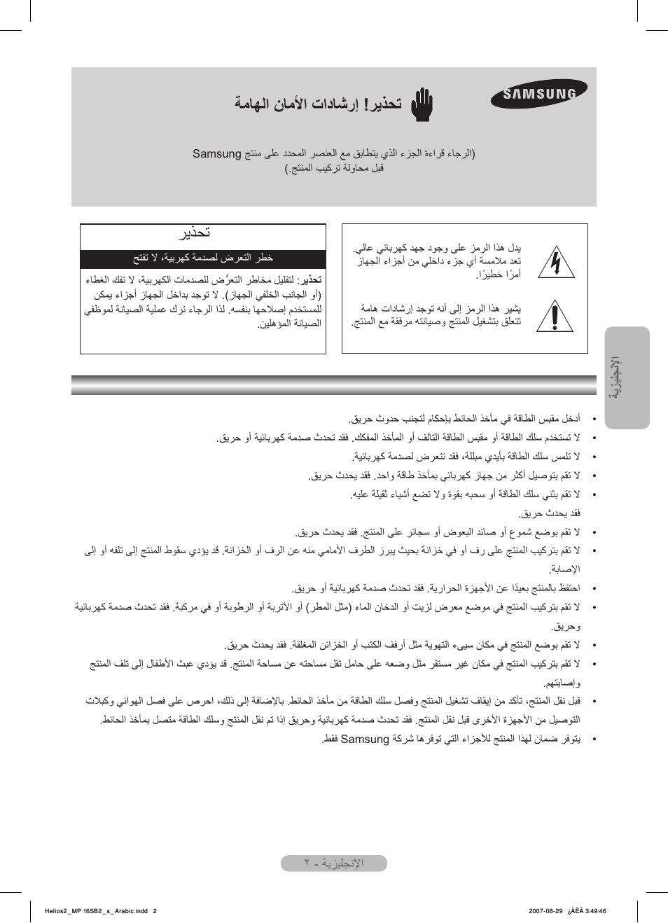 ﺔﻳﺰﻴﻠﺠﻧﻹﺍ, ﺔﻣﺎﻬﻟﺍ ﻥﺎﻣﻷﺍ ﺕﺍﺩﺎﺷﺭﺇ !ﺮﻳﺬﺤﺗ, ﺮﻳﺬﺤﺗ | Samsung MR-16SB2 User Manual | Page 145 / 151