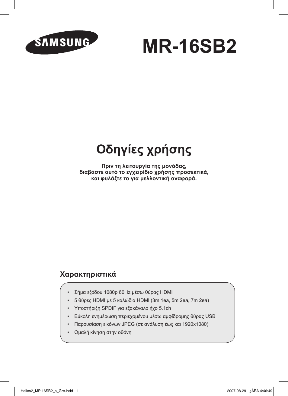 Mr-16sb2, Οδηγίες χρήσης | Samsung MR-16SB2 User Manual | Page 31 / 151