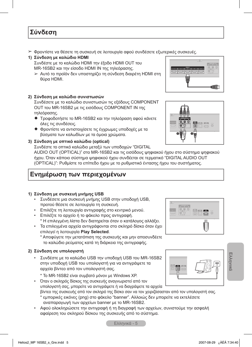 Σύνδεση, Ενημέρωση των περιεχομένων | Samsung MR-16SB2 User Manual | Page 35 / 151
