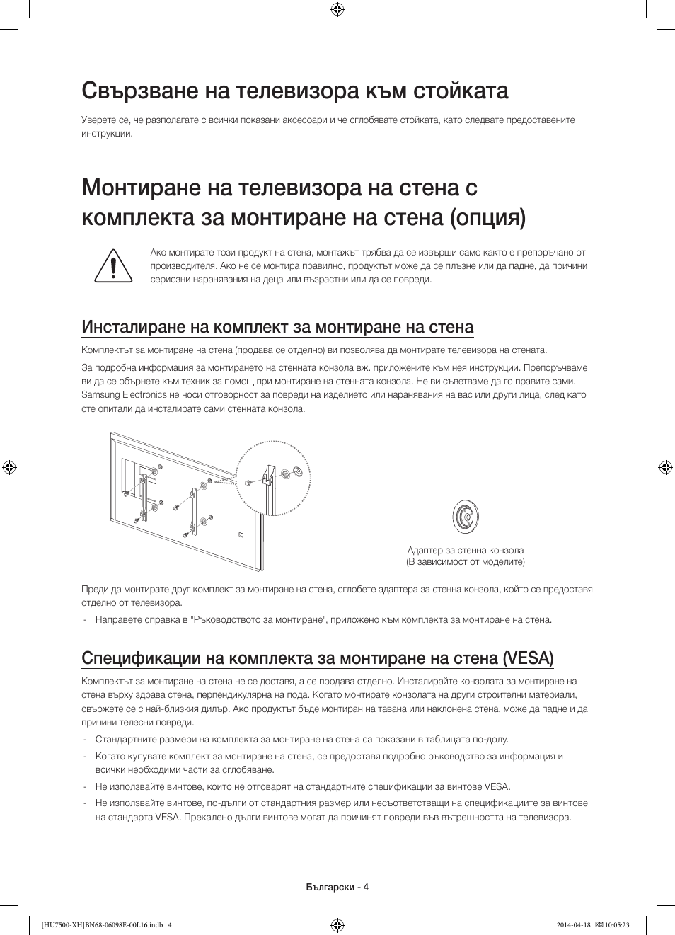 Свързване на телевизора към стойката, Инсталиране на комплект за монтиране на стена | Samsung UE55HU7500L User Manual | Page 100 / 385