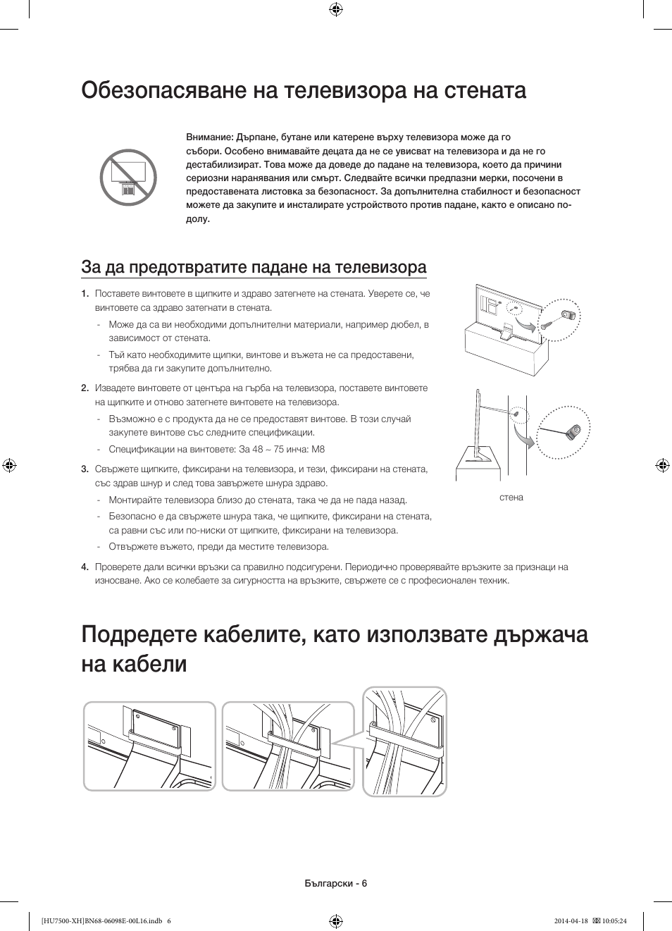 Обезопасяване на телевизора на стената, За да предотвратите падане на телевизора | Samsung UE55HU7500L User Manual | Page 102 / 385