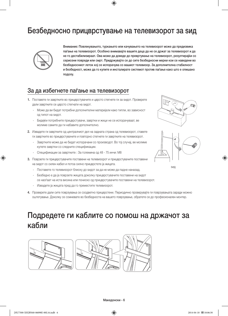 Безбедносно прицврстување на телевизорот за ѕид, Подредете ги каблите со помош на држачот за кабли, За да избегнете паѓање на телевизорот | Samsung UE55HU7500L User Manual | Page 270 / 385