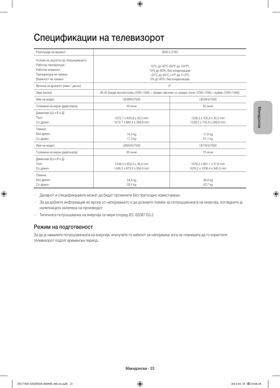 Спецификации на телевизорот, Режим на подготвеност | Samsung UE55HU7500L User Manual | Page 287 / 385