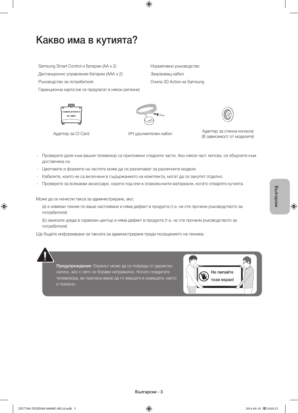 Какво има в кутията | Samsung UE55HU7500L User Manual | Page 99 / 385