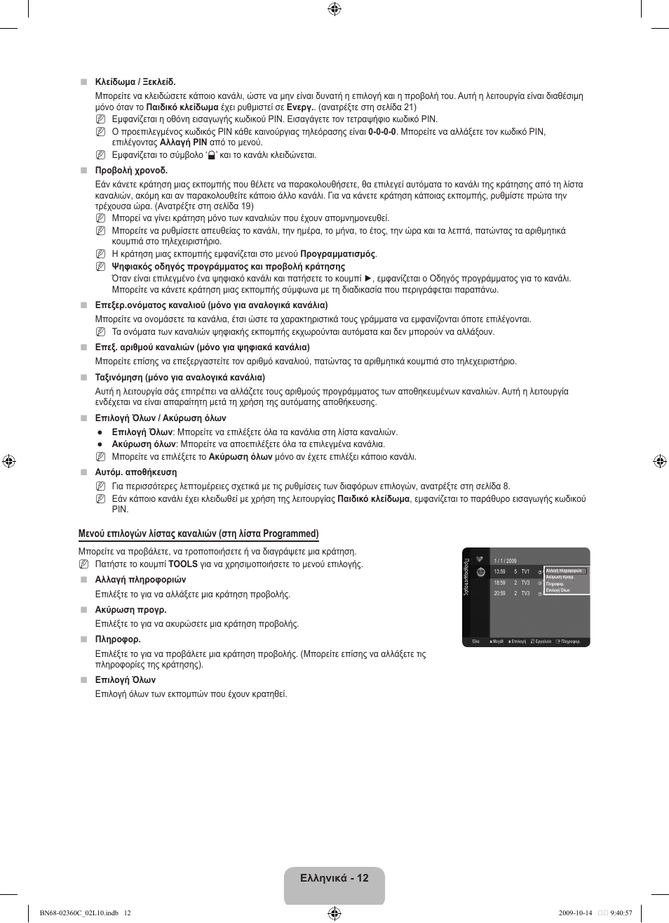 Ελληνικά - 12 | Samsung LE26B450C4W User Manual | Page 108 / 326