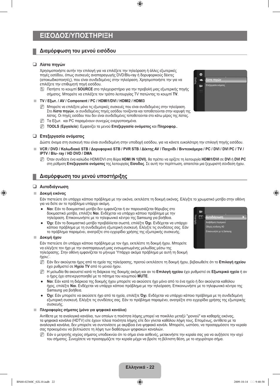 Εισοδοσ/υποστηριξη, Διαμόρφωση του μενού εισόδου, Διαμόρφωση του μενού υποστήριξης | Samsung LE26B450C4W User Manual | Page 118 / 326